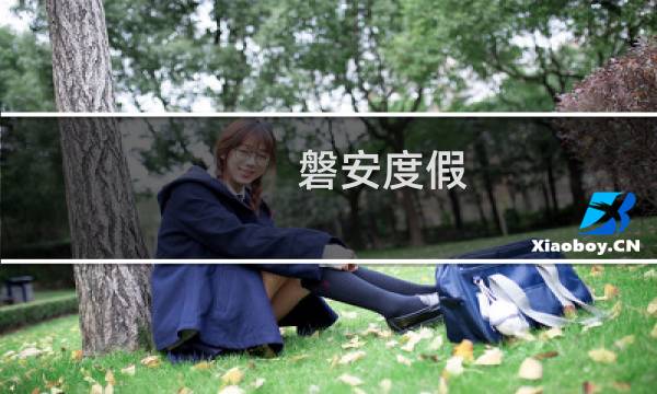 磐安度假