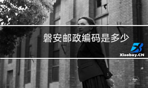 磐安邮政编码是多少