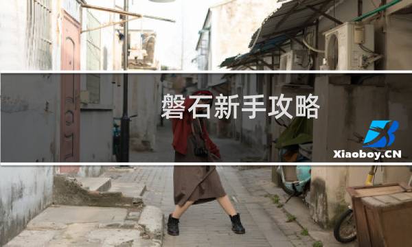 磐石新手攻略