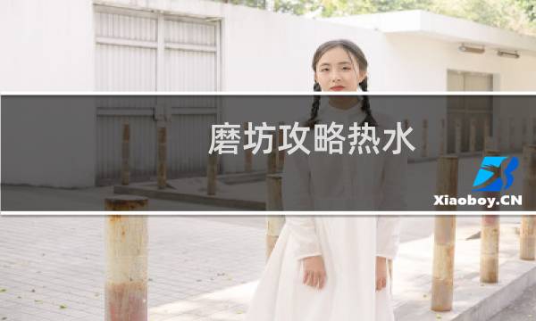 磨坊攻略热水