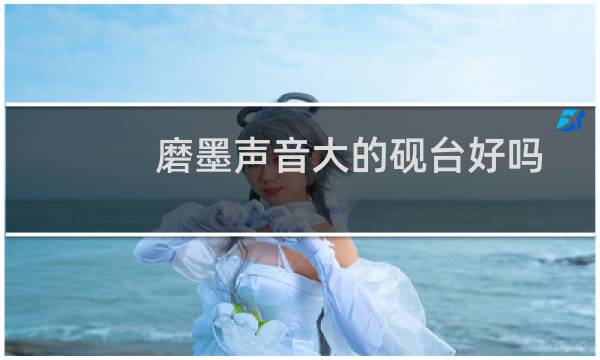 磨墨声音大的砚台好吗