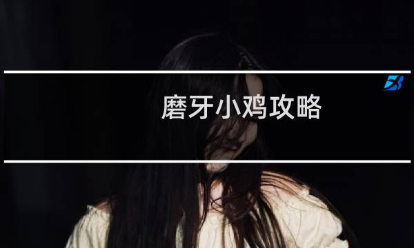 磨牙小鸡攻略