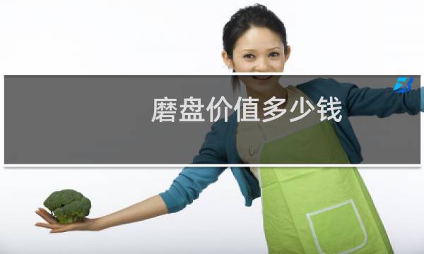 磨盘价值多少钱