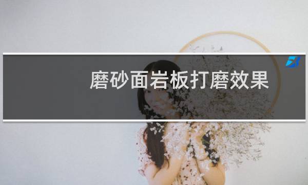 磨砂面岩板打磨效果