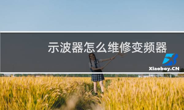 示波器怎么维修变频器