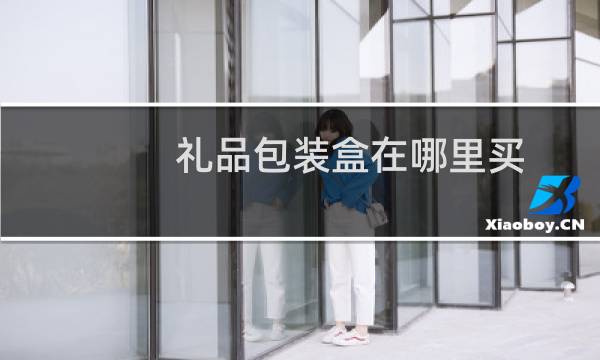 礼品包装盒在哪里买