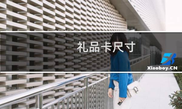 礼品卡尺寸