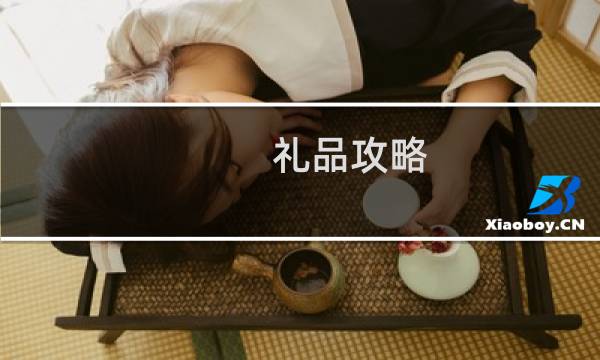礼品攻略