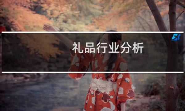 礼品行业分析