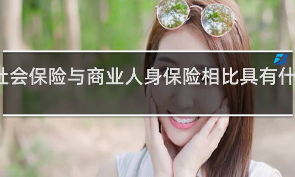 社会保险与商业人身保险相比具有什么特征