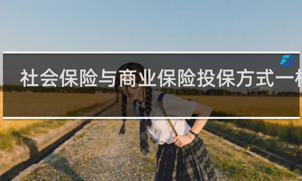 社会保险与商业保险投保方式一样吗