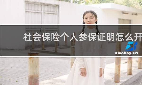 社会保险个人参保证明怎么开