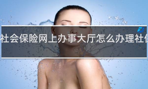 社会保险网上办事大厅怎么办理社保停掉