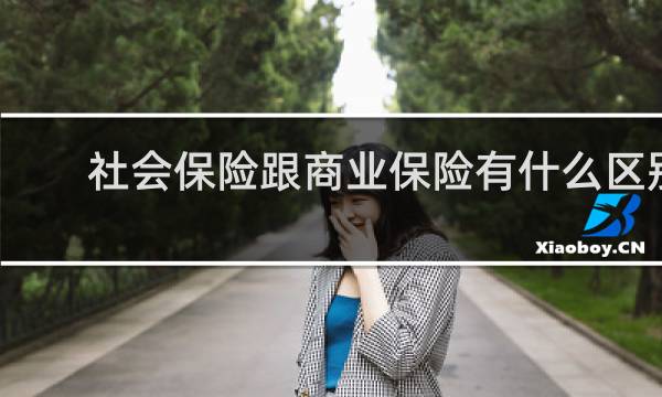 社会保险跟商业保险有什么区别