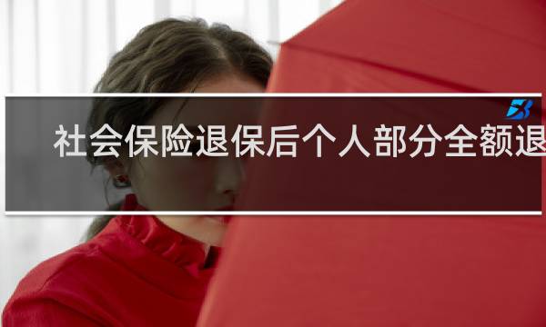 社会保险退保后个人部分全额退吗