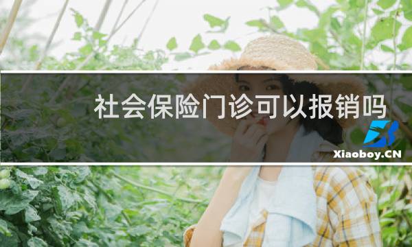 社会保险门诊可以报销吗