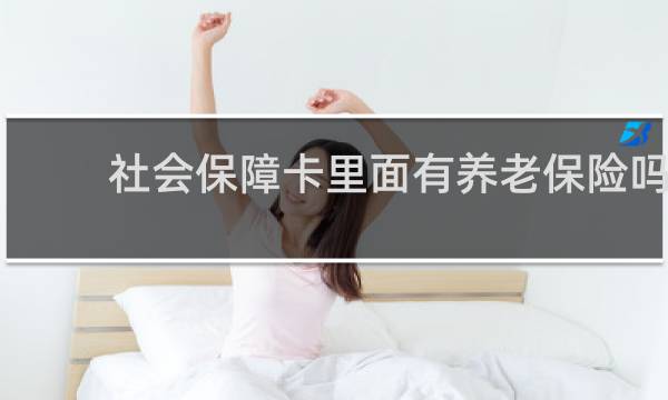 社会保障卡里面有养老保险吗