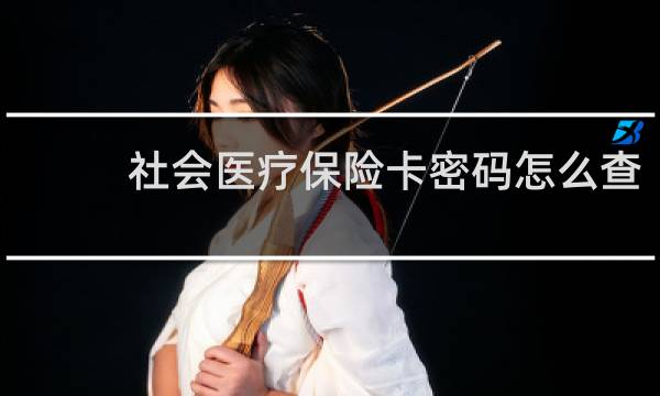 社会医疗保险卡密码怎么查