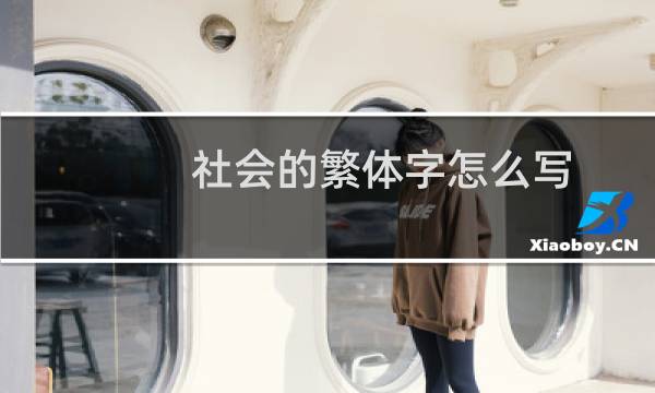 社会的繁体字怎么写