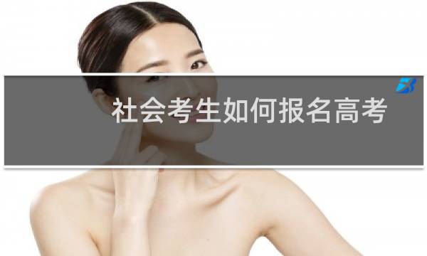 社会考生如何报名高考