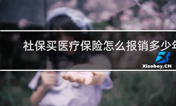 社保买医疗保险怎么报销多少年