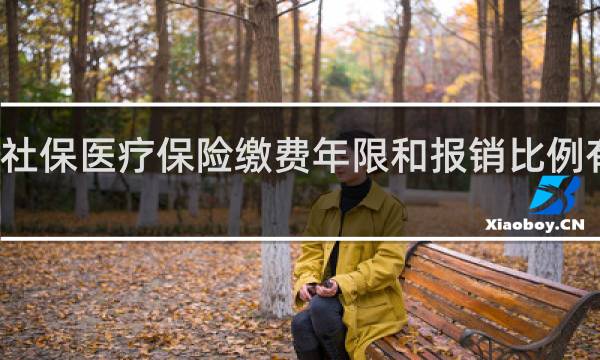 社保医疗保险缴费年限和报销比例有关吗