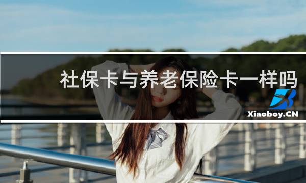 社保卡与养老保险卡一样吗