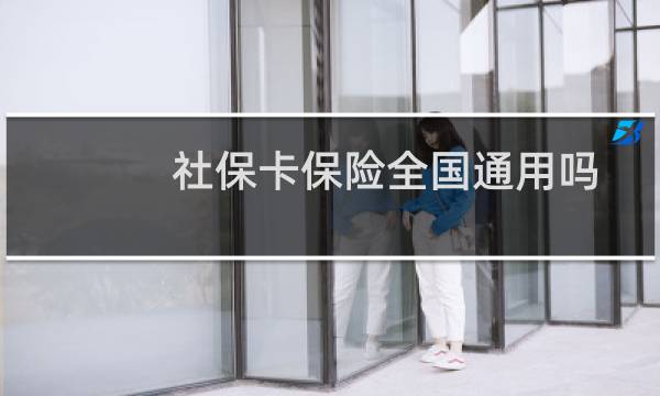 社保卡保险全国通用吗