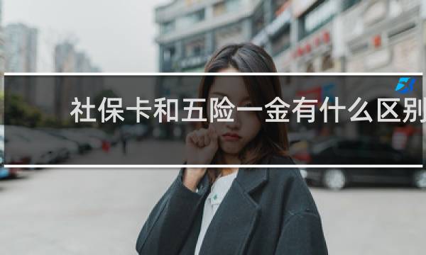 社保卡和五险一金有什么区别
