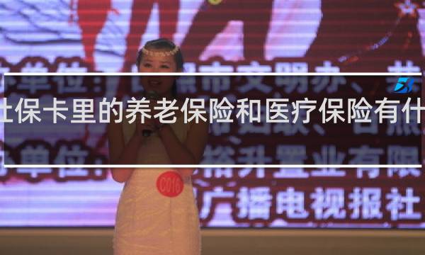 社保卡里的养老保险和医疗保险有什么区别