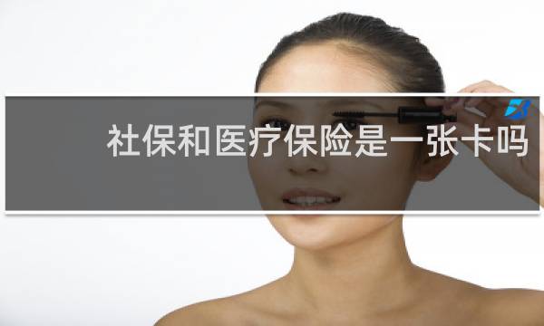 社保和医疗保险是一张卡吗