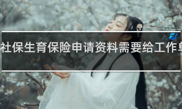 社保生育保险申请资料需要给工作单位吗