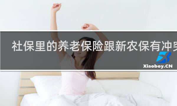社保里的养老保险跟新农保有冲突吗