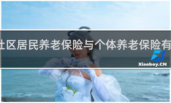 社区居民养老保险与个体养老保险有区别吗