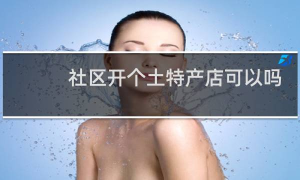 社区开个土特产店可以吗