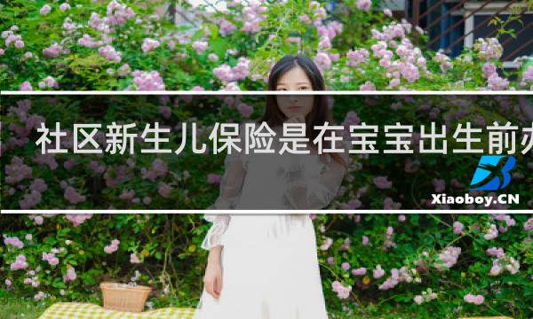 社区新生儿保险是在宝宝出生前办吗