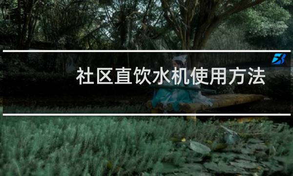 社区直饮水机使用方法