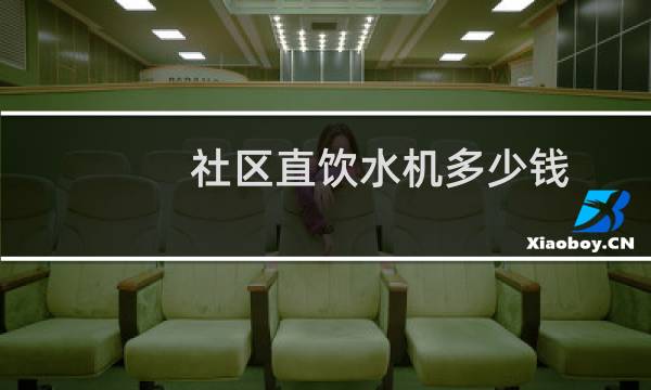 社区直饮水机多少钱