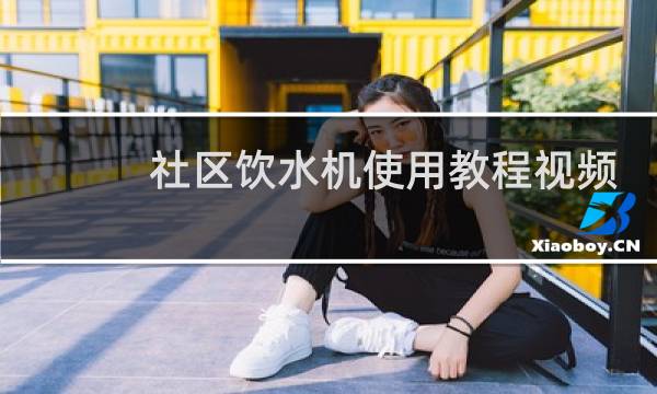 社区饮水机使用教程视频