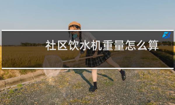 社区饮水机重量怎么算