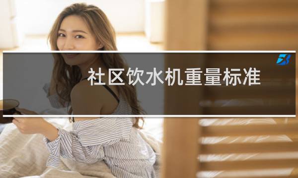 社区饮水机重量标准