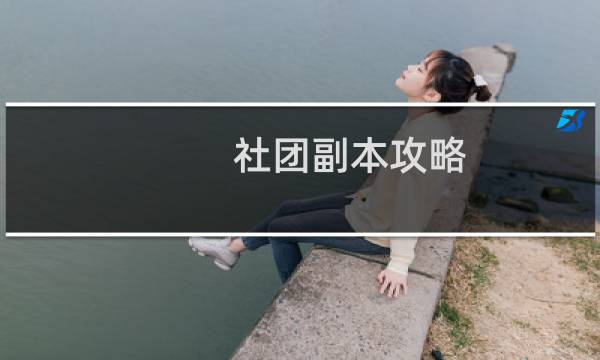 社团副本攻略