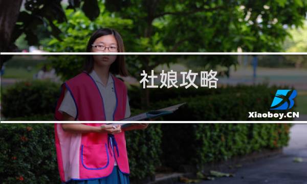 社娘攻略