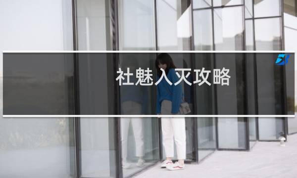 社魅入灭攻略