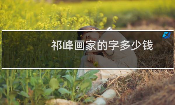 祁峰画家的字多少钱