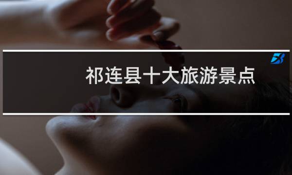 祁連縣十大旅游景點(diǎn)