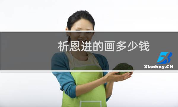 祈恩进的画多少钱