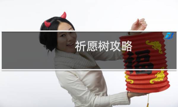 祈愿树攻略