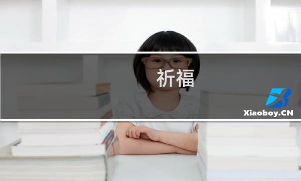 祈福 攻略