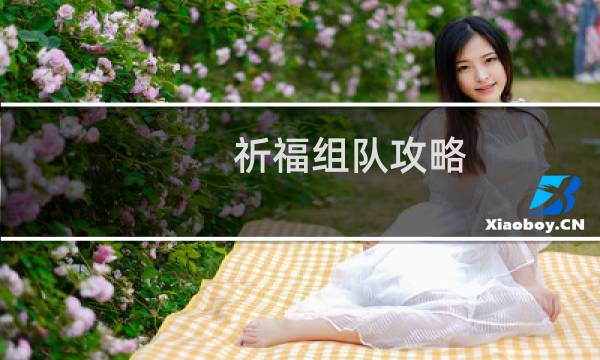 祈福组队攻略